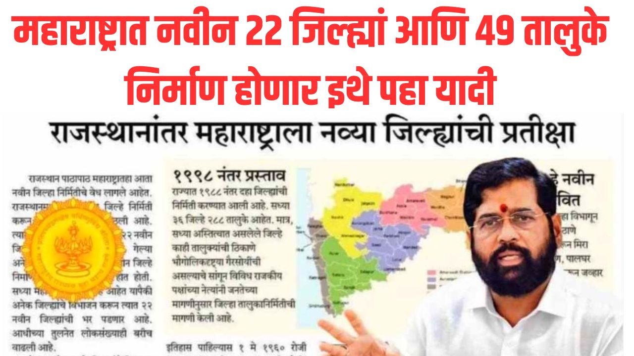 Maharashtra New District List