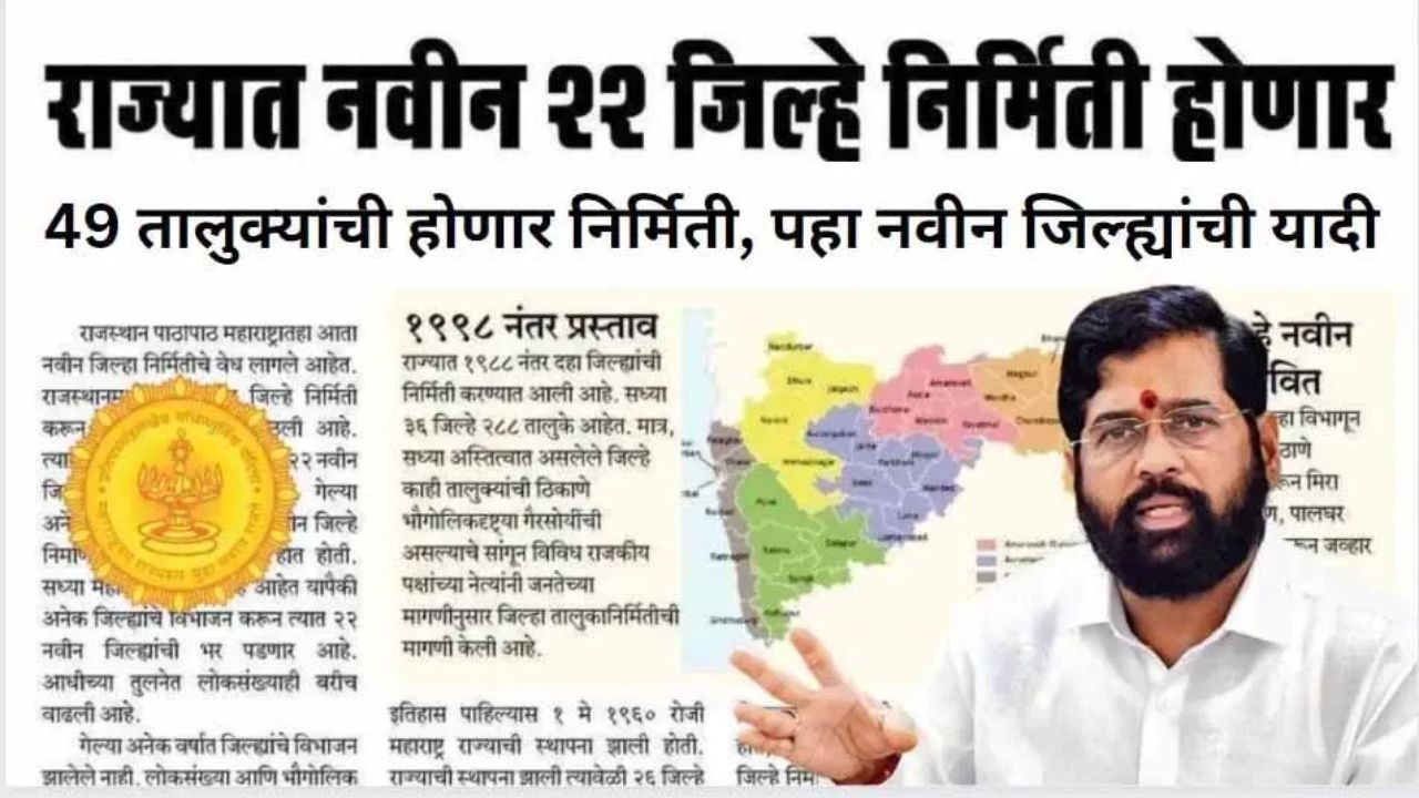Maharashtra New Districts News